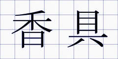 香具