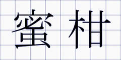 蜜柑