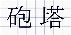 砲塔