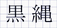黒縄
