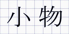 小物