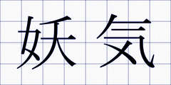 妖気