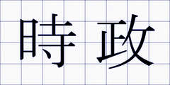 時政