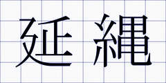 延縄