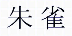 朱雀