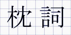 枕詞