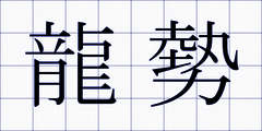 龍勢