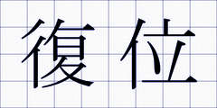 復位