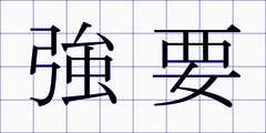 強要