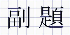 副題