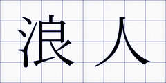 浪人