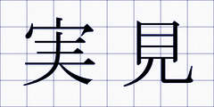 実見
