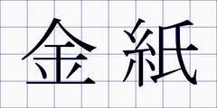 金紙