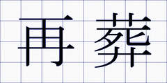 再葬