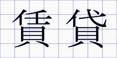 賃貸