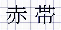 赤帯