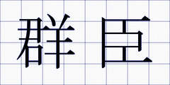 群臣