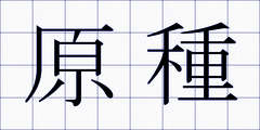 原種