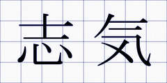 志気
