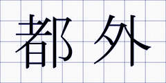 都外