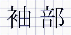 袖部