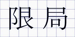 限局