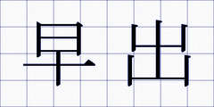 早出