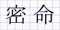 密命