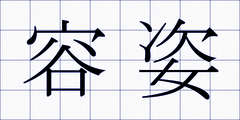 容姿