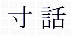 寸話