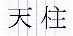 天柱