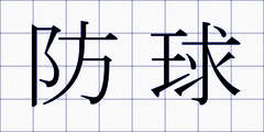 防球