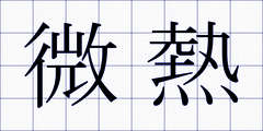 微熱