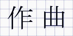 作曲