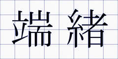 端緒