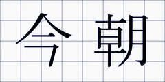 今朝