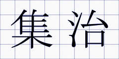 集治
