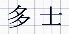多士