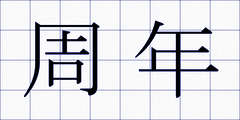 周年