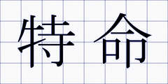 特命