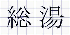 総湯