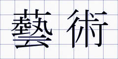 藝術
