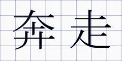 奔走