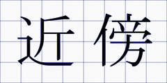 近傍