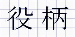 役柄