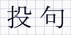 投句