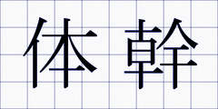 体幹