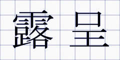 露呈