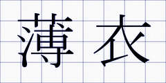 薄衣