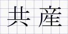 共産